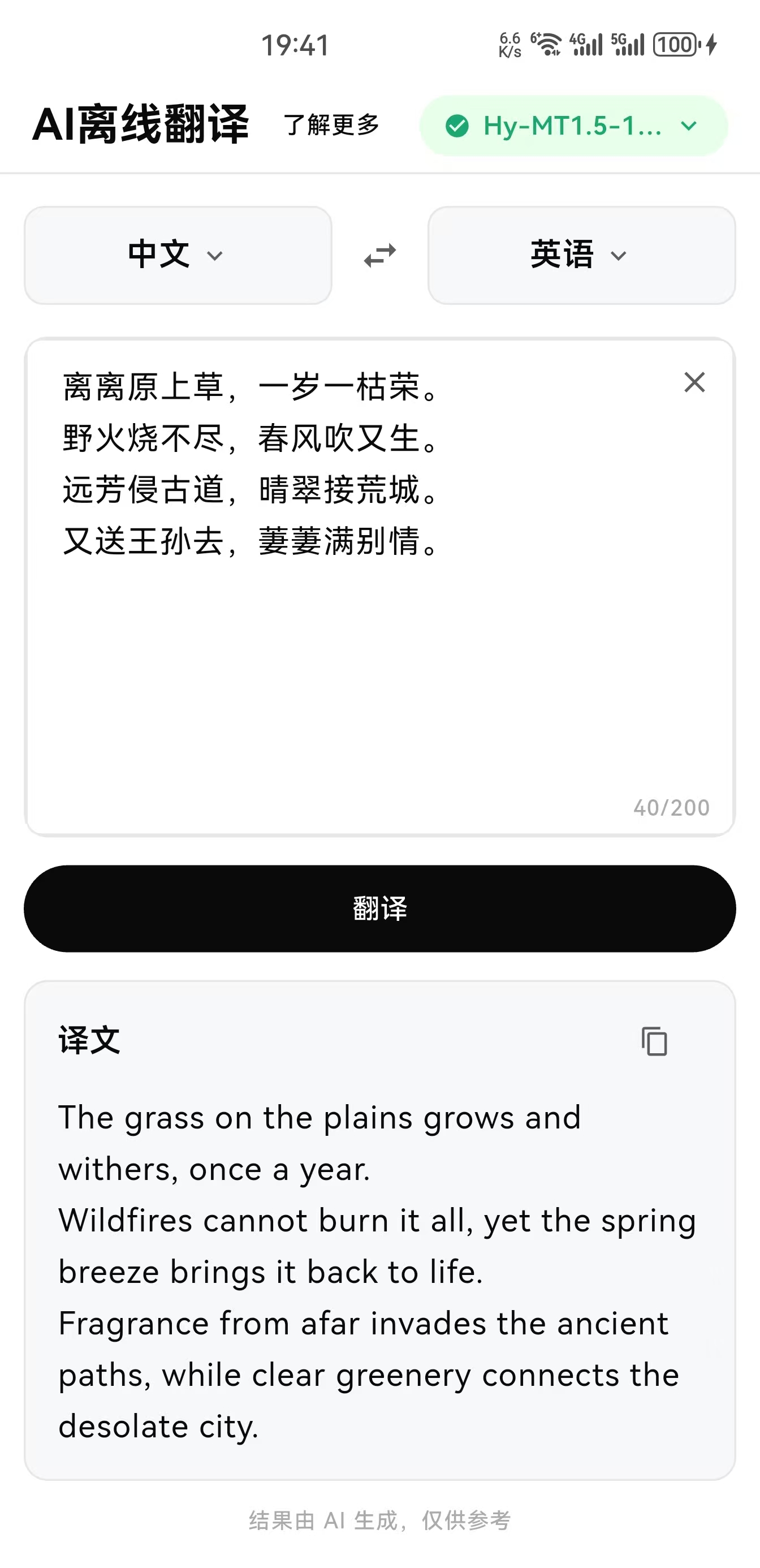 AI 离线翻译 Android 端模型管理截图