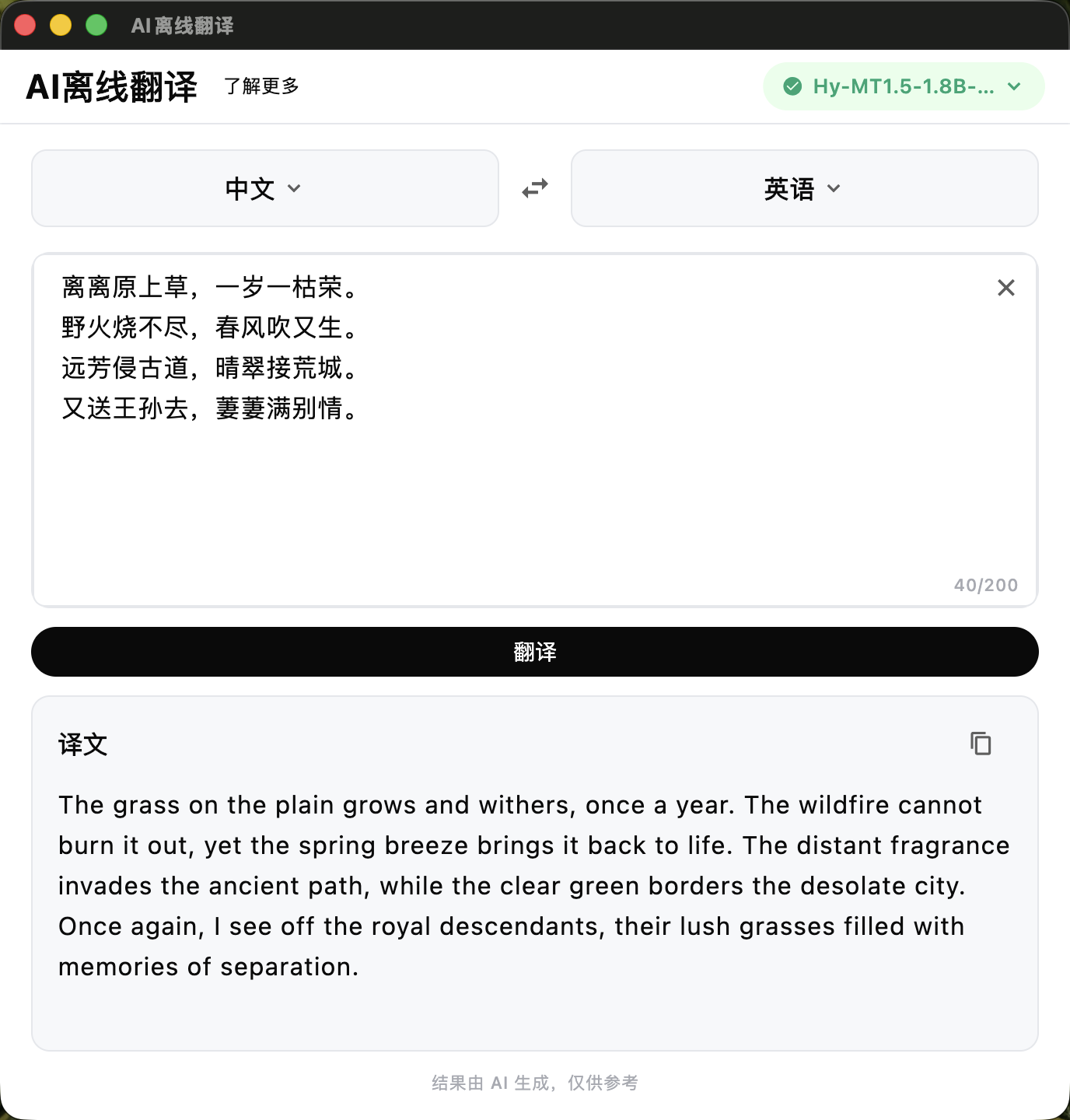 AI 离线翻译 macOS 端实机翻译截图